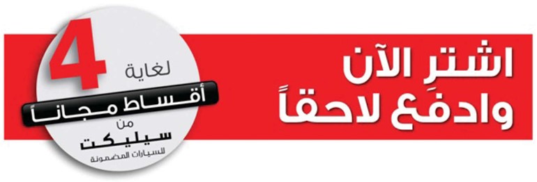 أقساط غير مسبوقة من «سيليكت» الملا