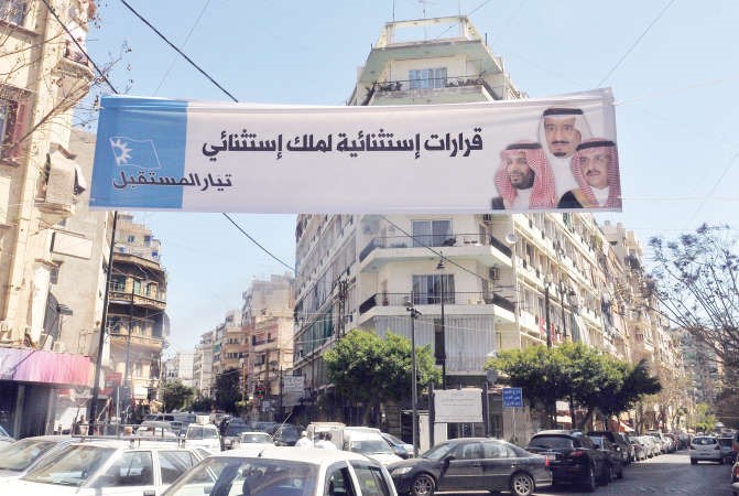 لافتات رفعت في بيروت لتيار المستقبل تضامنا مع قرارات السعودية محمود الطويل
