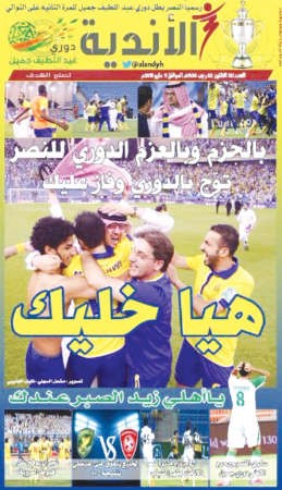 النصر بطل«جميل» 
