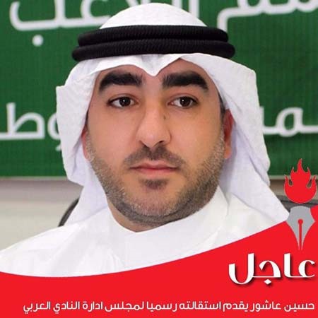 حسين عاشور يقدم استقالته رسمياً لمجلس إدارة نادي العربي