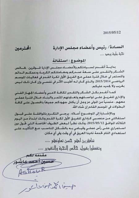 حسين عاشور يقدم استقالته رسمياً لمجلس إدارة نادي العربي