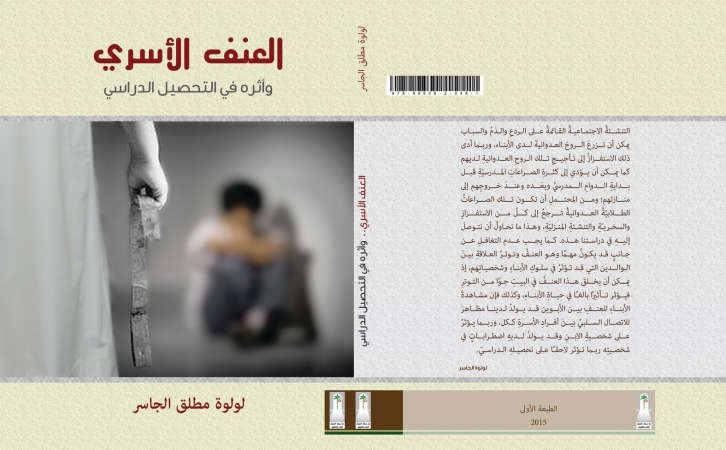 الجاسر: المجتمع الكويتي يمر بتحولات عميقة ولابد من الالتفات إلى ما يحمي دور الأسرة