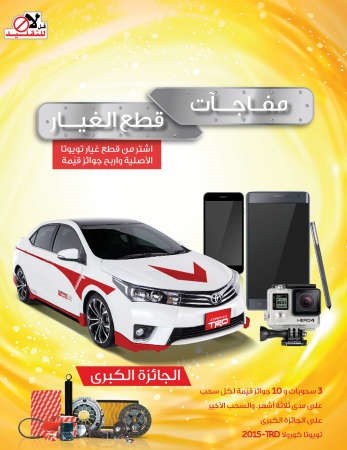 عرض مفاجآت قطع غيار تويوتا الأصلية  لايزال مستمراً