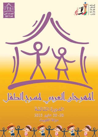 الحملي يفتتح الدورة الثالثة للمهرجان العربي لمسرح الطفل