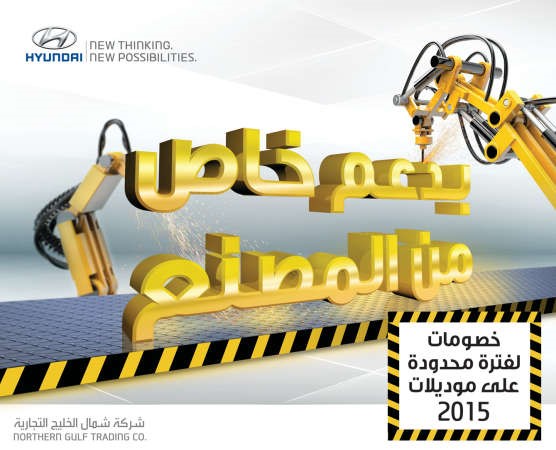 «شمال الخليج»: هيونداي تقدم خصومات لغاية 1000 دينار على أحدث طرازات 2015