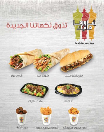 شاورما ماتيك قائمة متنوعة﻿