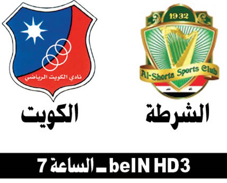 الكويت لعبور الشرطة اليوم في ختام مواجهات دور الـ 16 لكأس الاتحاد الآسيوي
