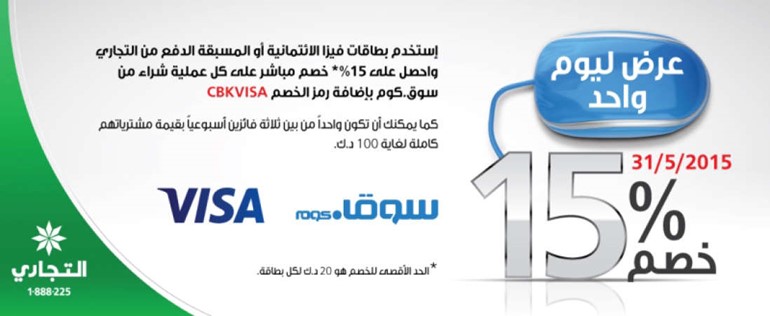 «التجاري» يقدم 15% خصماً مباشراً على موقع سوق.كوم