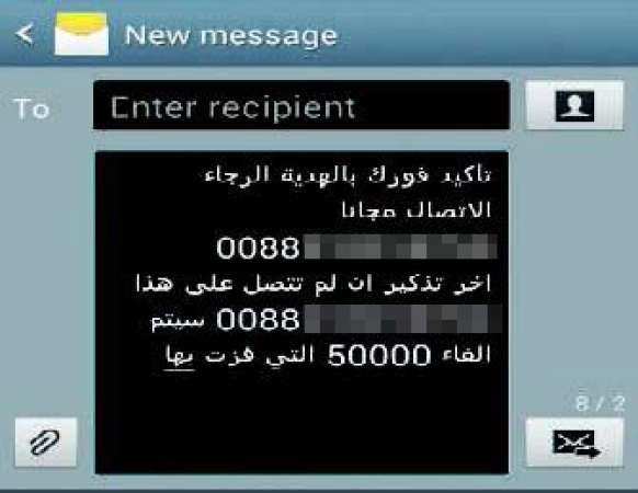 رسائل واتصالات للفوز بمبالغ ضخمة.. والجوائز مثل «بيض الصعو»!