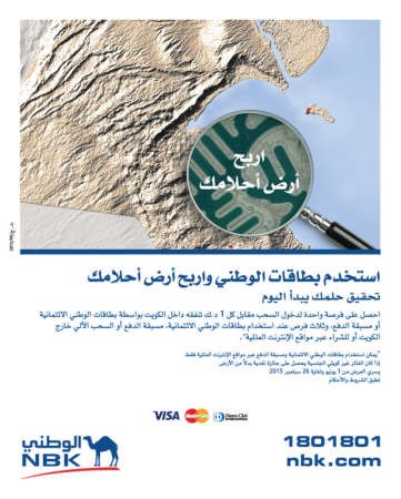 «الوطني» يطلق حملته الصيفية السنوية لمكافأة عملائه للفوز بقطعة أرض مطلة على البحر في «صباح الأحمد البحرية»