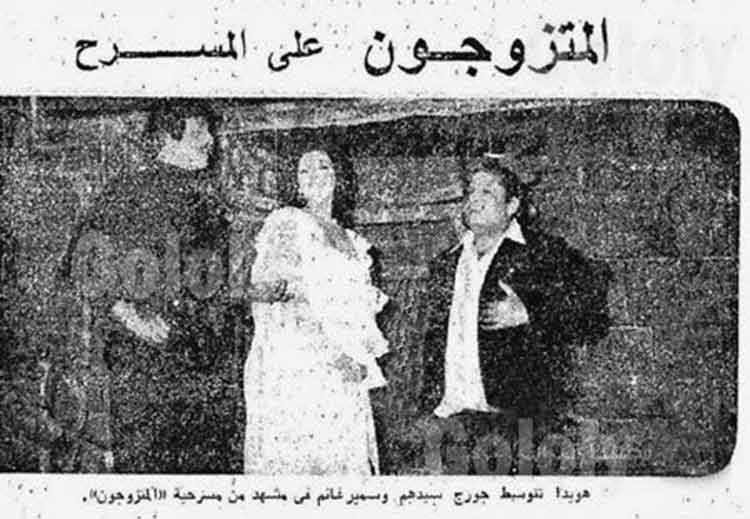 تعرف على ابنة الفنانة صباح التي كانت بطلة مسرحية «المتزوجون»؟