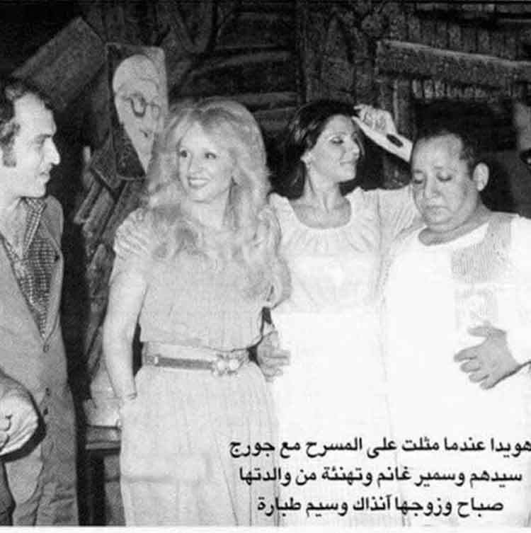 تعرف على ابنة الفنانة صباح التي كانت بطلة مسرحية «المتزوجون»؟