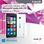 VIVA تطرح جهاز لوميا 640 LTE من «مايكروسوفت»