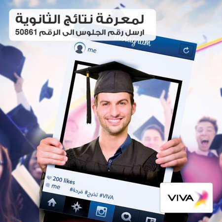 VIVA تتيح للطلاب معرفة نتائج الثانوية عبر الرسائل النصية مجاناً