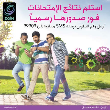 «زين» توفر نتائج الثانوية العامة عبر خدمة الرسائل القصيرة مجاناً