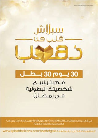 سبلاش «قلب من ذهب» في رمضان.. 30 يوماً 30 بطلاً