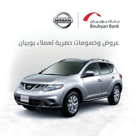 «بوبيان»: عرض مميز على سيارات «نيسان مورانو» الجديدة