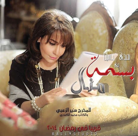 هدى حسين في بسمة منال