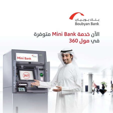«بوبيان» يطرح جهاز «ITM» جديداً في مول 360