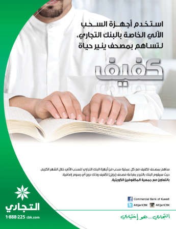شعار حملة البنك التجاري ساهم بمصحف ينير حياة كفيف﻿