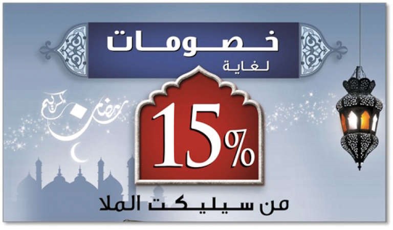خصومات لغاية 15%من «سيليكت الملا»