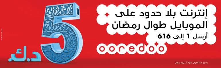 عرض حصري من Ooredoo يتيح لعملاء الشركة الحصول على انترنت بلا حدود مقابل 5 دنانير