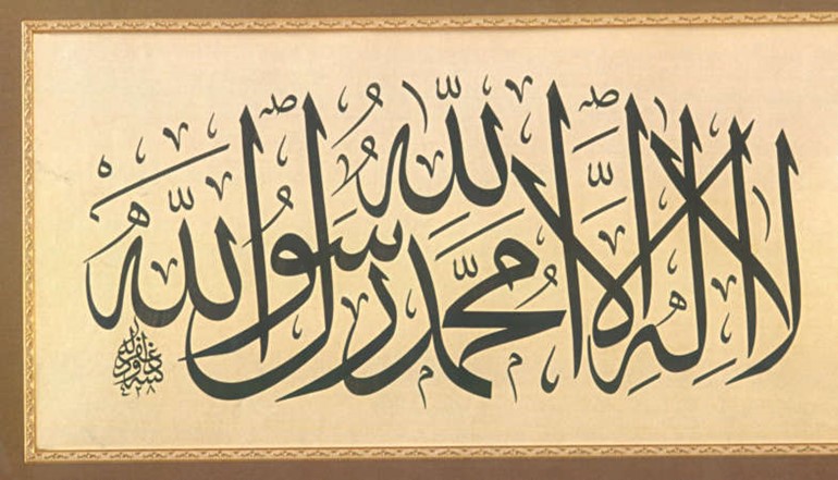  لا إله إلا الله محمد رسول الله
