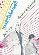 المشاكل الزوجية في «الصبر مفتاح الفرج»