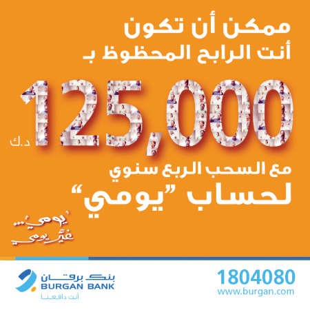 «برقان» يعلن الفائز الجديد بـ 125 ألف دينار