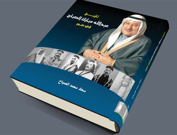 كتاب «تاريخ عبدالله المبارك في صور» يوثق مرحلة من تاريخ الكويت الحديثة