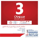 «الخليج» يجري 3 سحوبات ربع سنوية.. اليوم في «الأفنيوز»