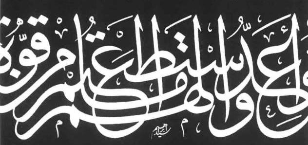 من روائع الخط العربي وأعدوا (لهم ما استطعتم من قوة)