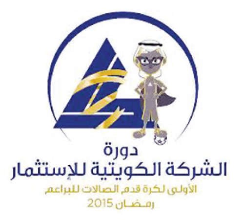دورة البراعم لـ«الكويتية للاستثمار» تدشن منافساتها اليوم
