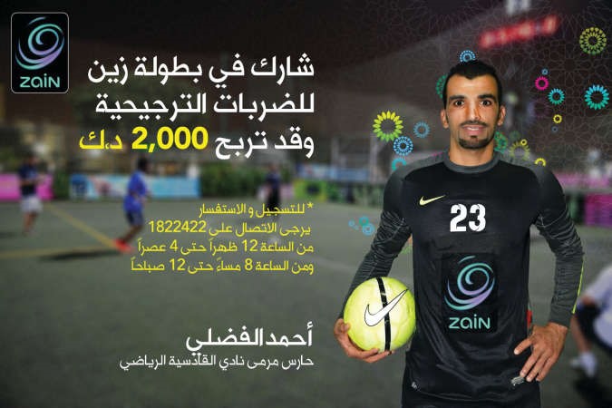 شركة الاتصالات «زين» تطلق بطولة «زين للضربات الترجيحية»