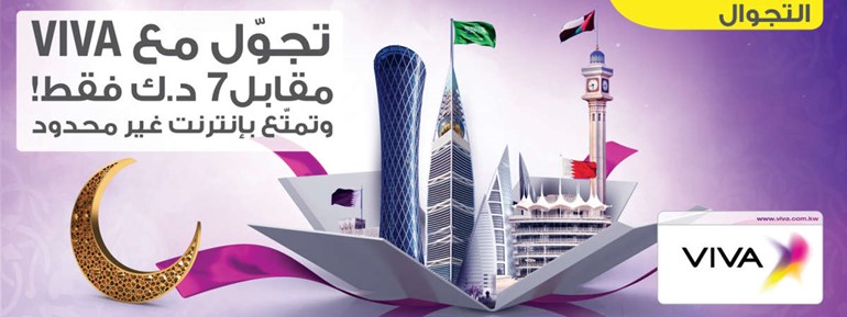 VIVA: باقات تجوال غير محدودة بـ 7 دنانير لدول الخليج