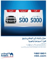 «الوطني» يكافئ عملاءه بجوائز نقدية حتى 5000 دينار
