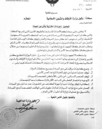 «الداخلية» طالبنا بوضع كاميرات مراقبة في جميع دور العبادة ووجود عناصر نسائية لتفتيش المصليات ومنع تواجد السيارات في محيط المساجد