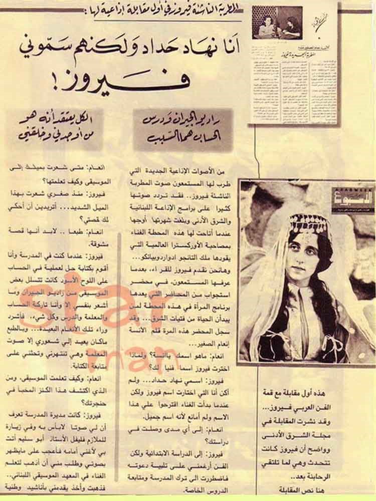 صور نادرة.. فيروز في اول لقاء لها "أنا نهاد حداد لكنهم سمّوني فيروز"‏