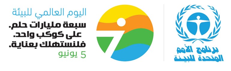 مجموعة الساير القابضة تحتفل بيوم البيئة العالمي