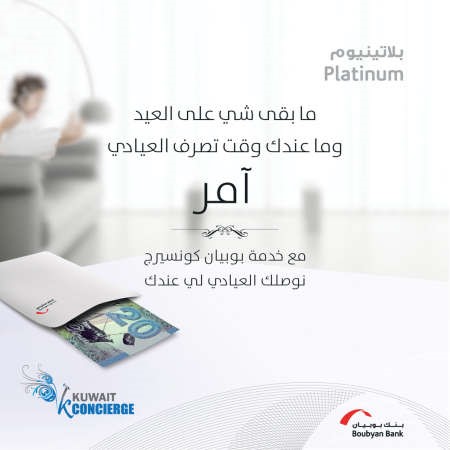 «بوبيان» يقدم خدمة مميزة لعملاء المصرفية الخاصة والبلاتينية