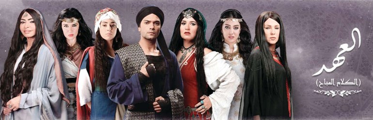 مسلسل العهد