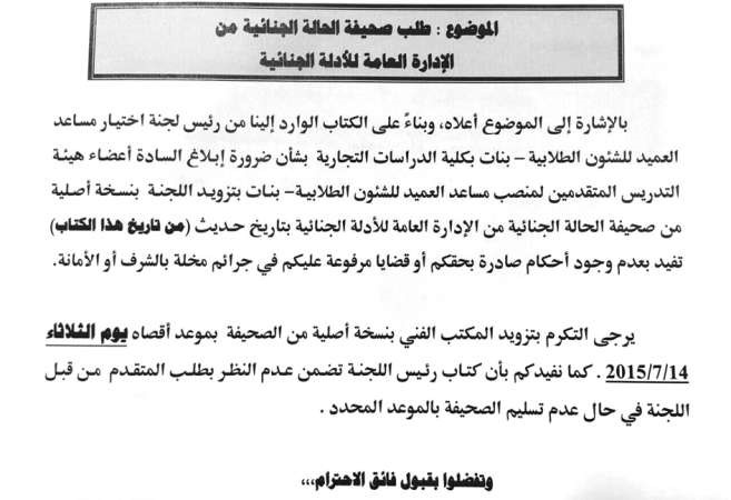 «الصحيفة الجنائية» شرط لمتقدمي مساعد العميد للشؤون الطلابية بـ «الدراسات التجارية»