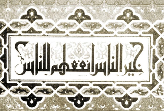 خير «الناس أنفعهم للناس»