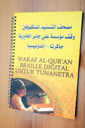 مصحف التسنيم للمكفوفين﻿