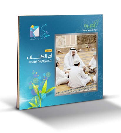 كتيب تصحيح قراءة سورة الفاتحة﻿