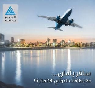 «الدولي» يطلق حملة «سافر بأمان مع بطاقات الدولي»