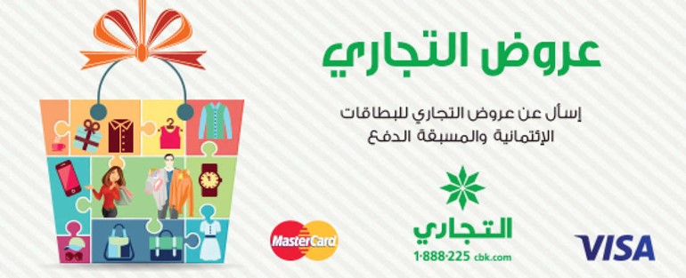 البنك التجاري الكويتي يطلق كتيب «عروض التجاري»