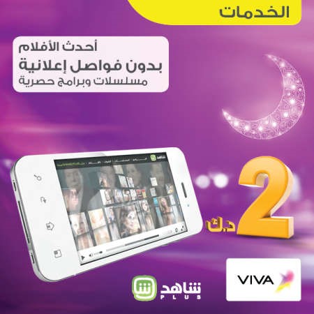 VIVA تعقد اتفاقية مع «MBC» لخدمة «SHAHID PLUS» بالموبايلات