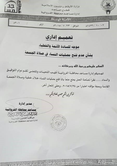 صورة زنكوغرافية من التعميم الصادر من ادارة مساجد الفروانية للائمة والخطباء بغلق مصليات النساء