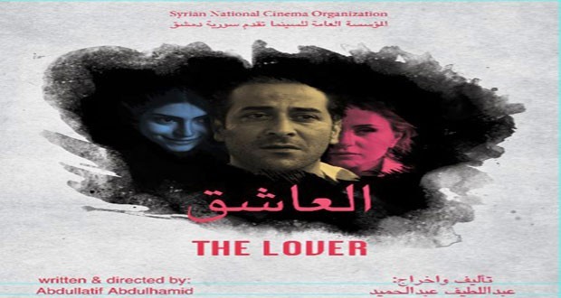 عرض فيلم «العاشق» في دمشق